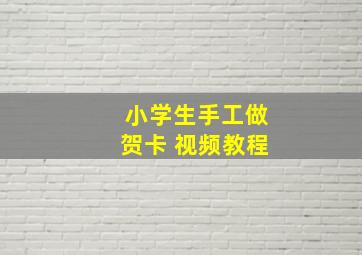 小学生手工做贺卡 视频教程